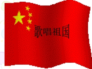 3.祖国啊-我亲爱的祖国