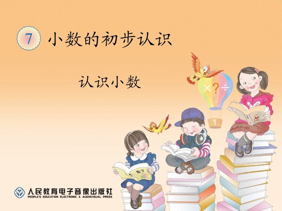 人教2011版小学数学三年级《认识小数》课件-(3)_第1页