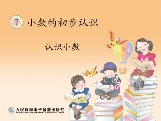 人教2011版小学数学三年级《认识小数》课件-(3)