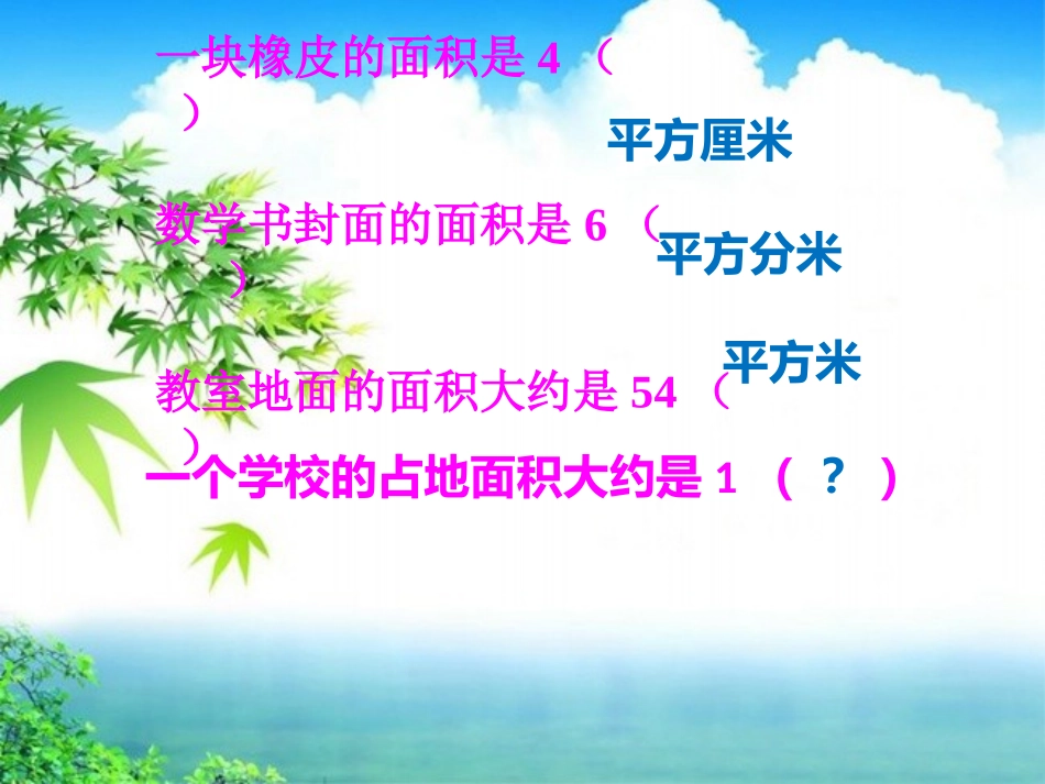 公顷的认识-(6)_第1页