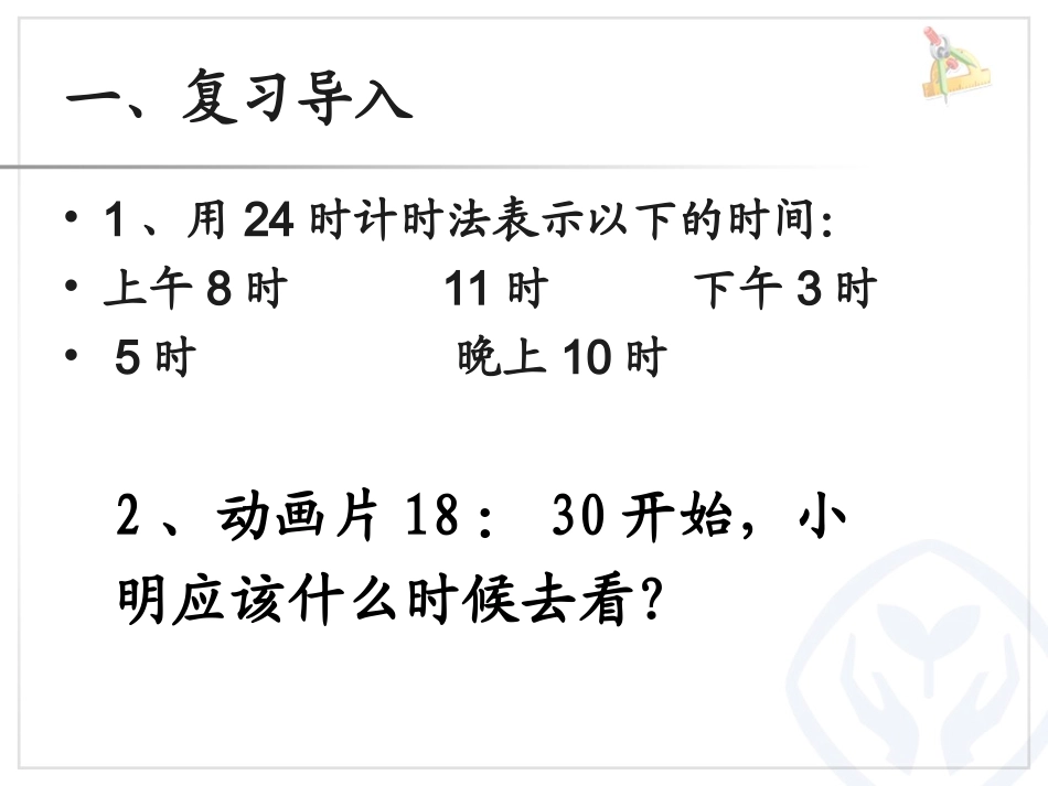 人教2011版小学数学三年级经过时间的计算_第2页