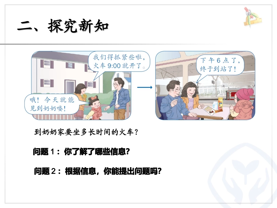 人教2011版小学数学三年级经过时间的计算_第3页