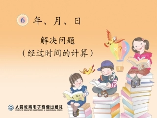 人教2011版小学数学三年级经过时间的计算
