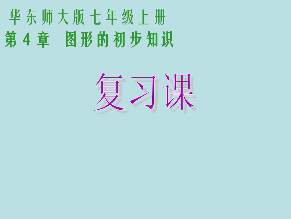 图形的初步认识复习_第1页