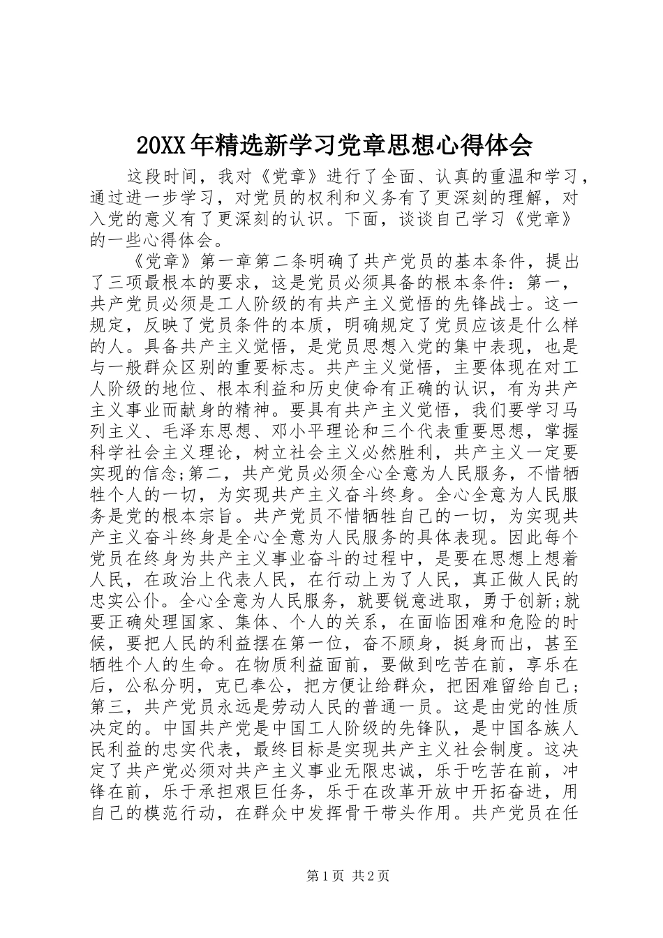 20XX年精选新学习党章思想心得体会_第1页