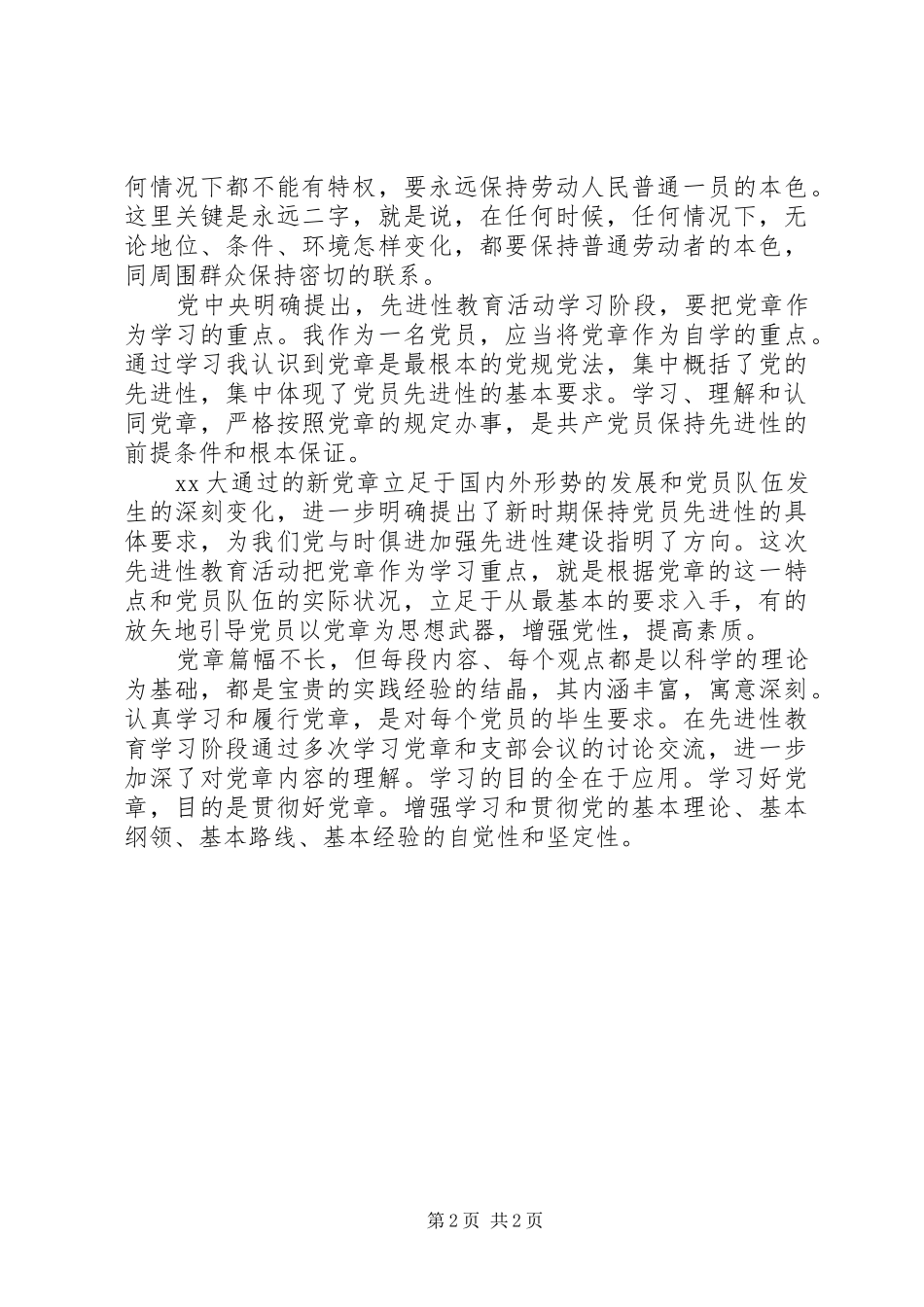 20XX年精选新学习党章思想心得体会_第2页