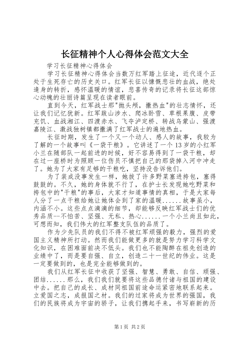长征精神个人心得体会范文大全_第1页