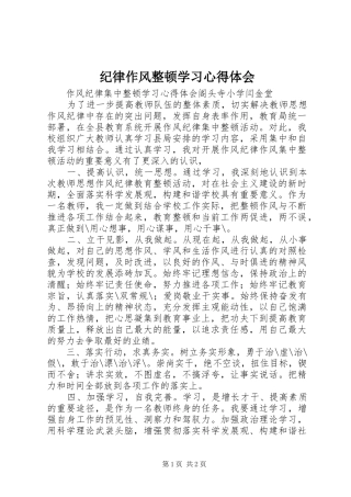 纪律作风整顿学习心得体会