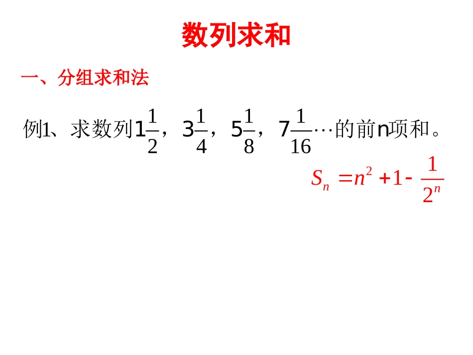 一般数列的求和_第3页