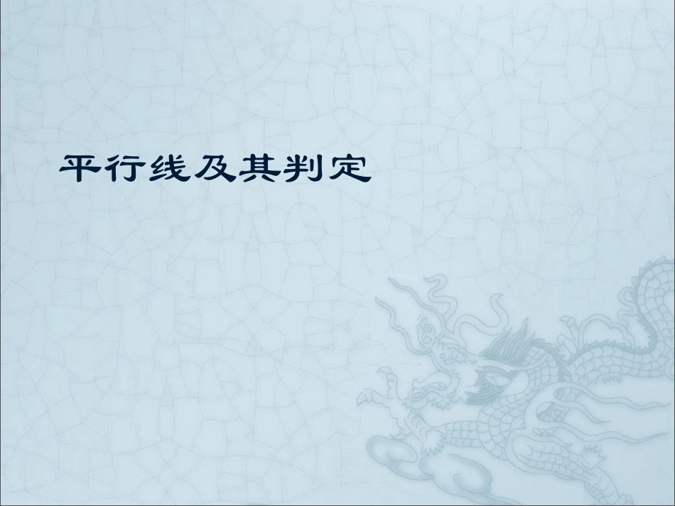 5、平行线及其判定_第1页