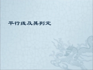 5、平行线及其判定