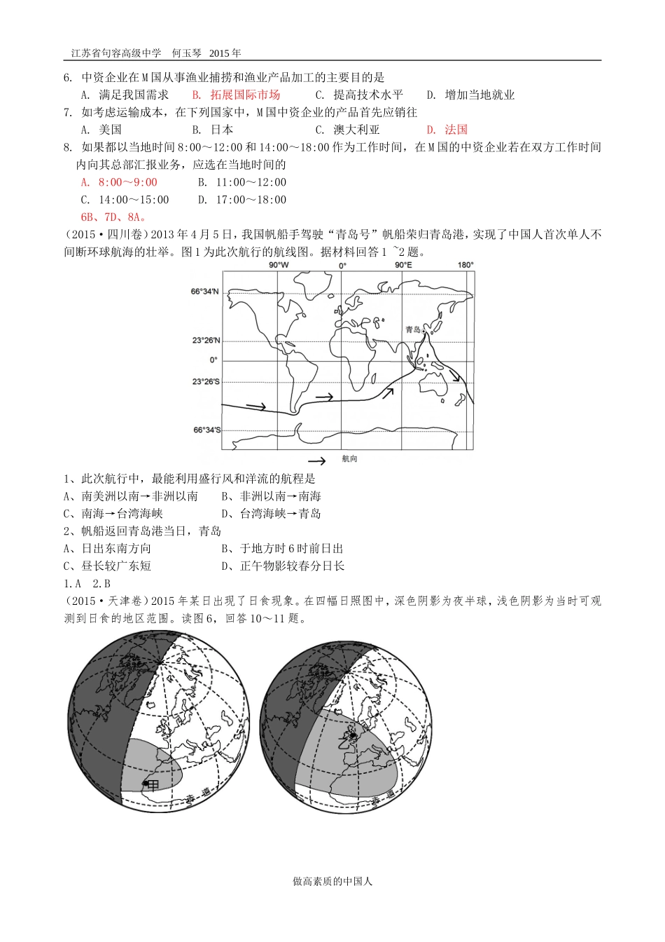 2015年高考各地真题整理分类地球运动_第3页