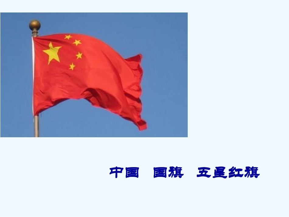 (部编)人教2011课标版一年级上册10《升国旗》_第3页