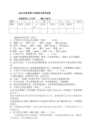 2014年秋学期八年级语文段考试卷