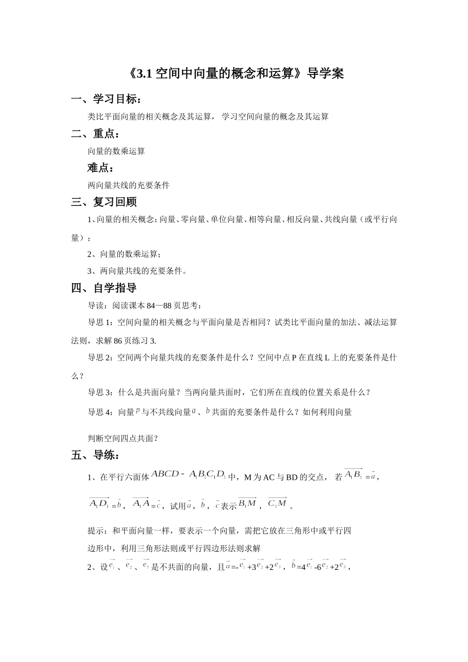 《3.1-空间中向量的概念和运算》导学案_第1页