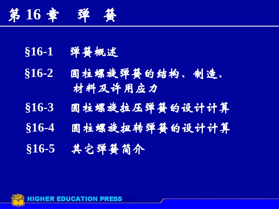 徐小斌《机械设计》课件第16章弹簧1_第1页
