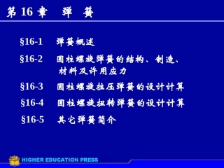 徐小斌《机械设计》课件第16章弹簧1