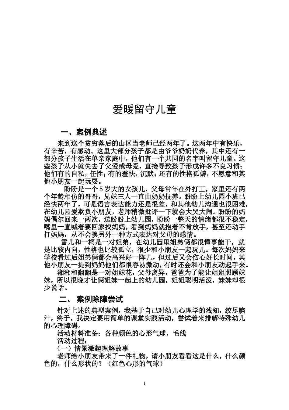 爱暖留守儿童_第2页