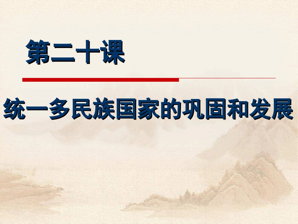 北师大版-七年级历史下册-第20课-统一多民族国家的巩固与发展(共40张PPT)_第2页