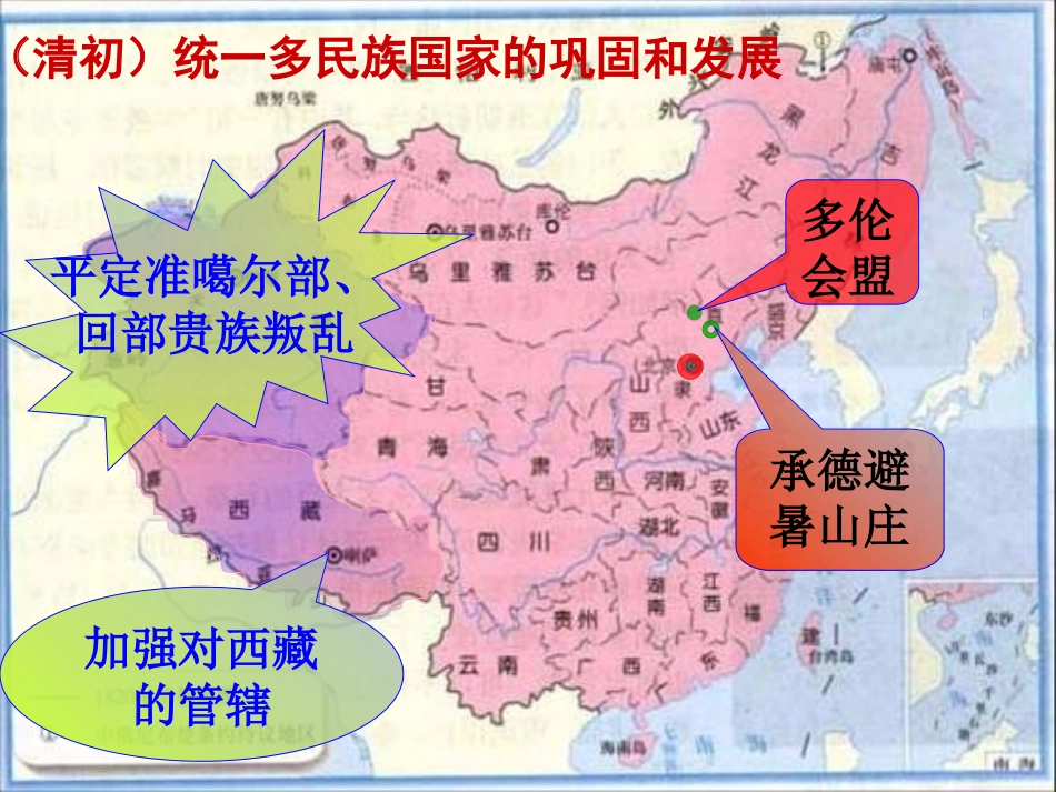 北师大版-七年级历史下册-第20课-统一多民族国家的巩固与发展(共40张PPT)_第3页