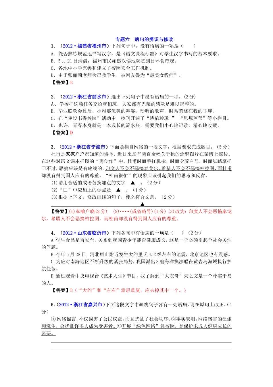2012年中考语文试题分类汇编06：语病修改_第1页
