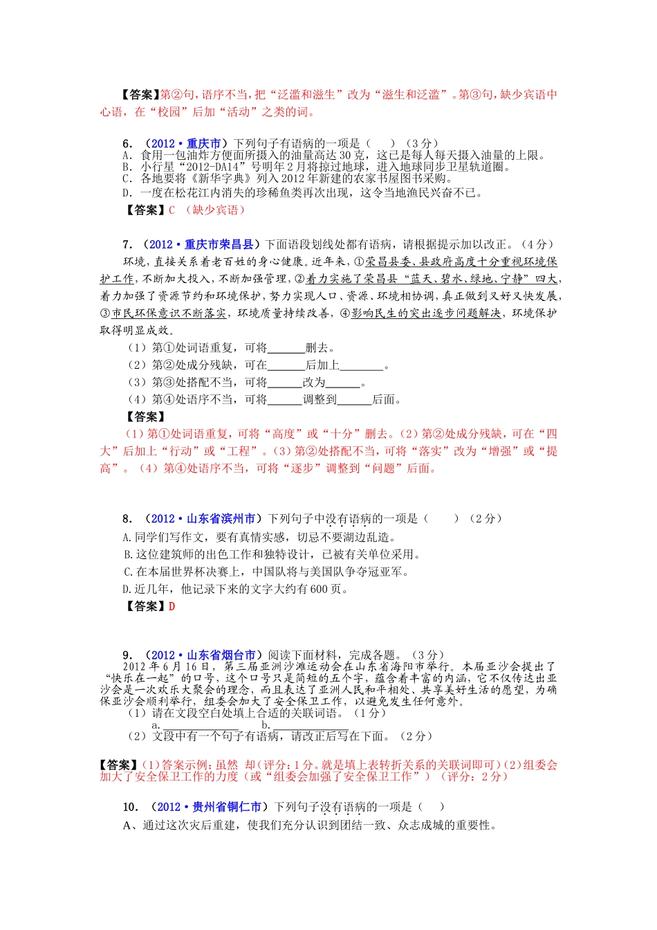 2012年中考语文试题分类汇编06：语病修改_第2页