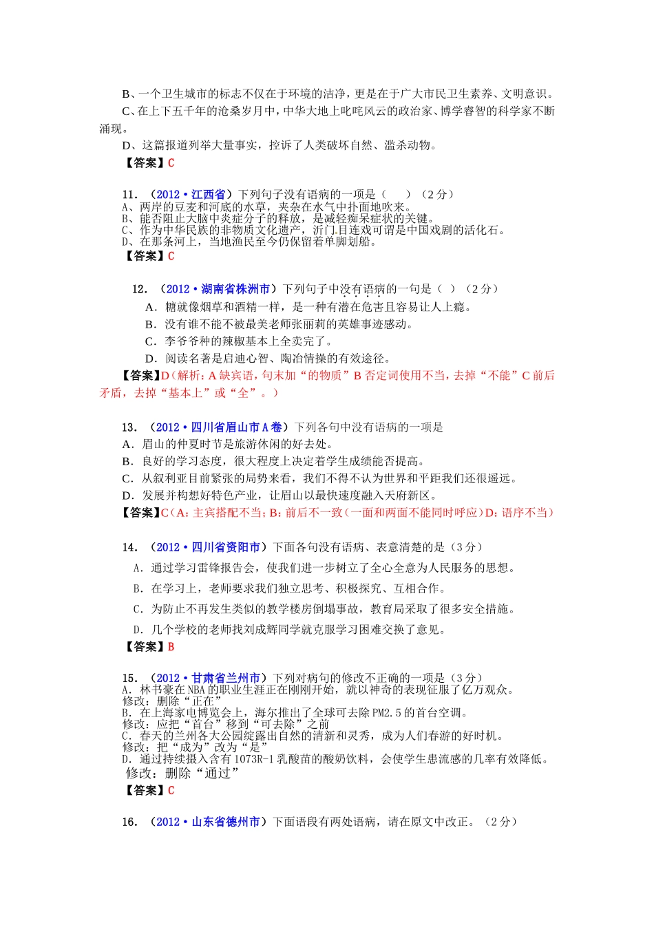 2012年中考语文试题分类汇编06：语病修改_第3页