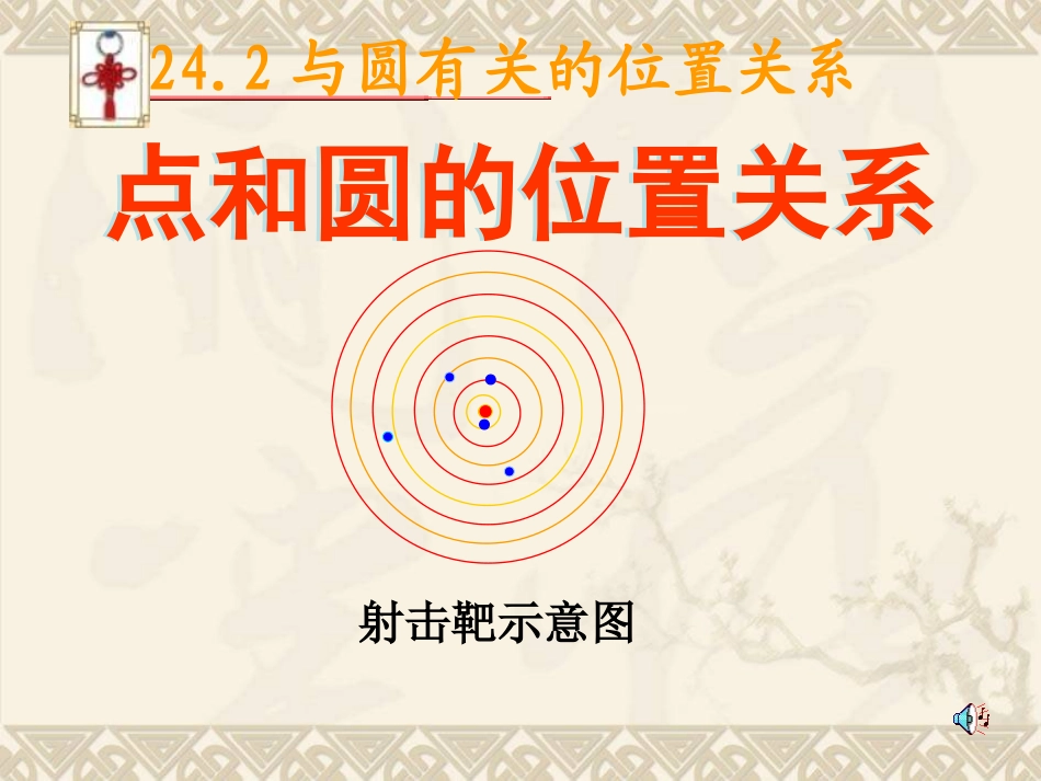 24.2.点和圆的位置关系_第2页