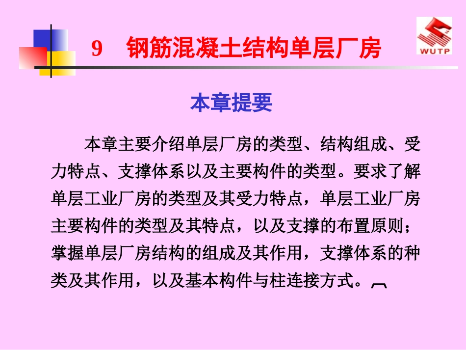 钢筋混凝土结构单层厂房_第1页