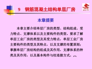 钢筋混凝土结构单层厂房