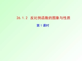 26.1.2反比例函数的图象与性质(一).1.2反比例函数