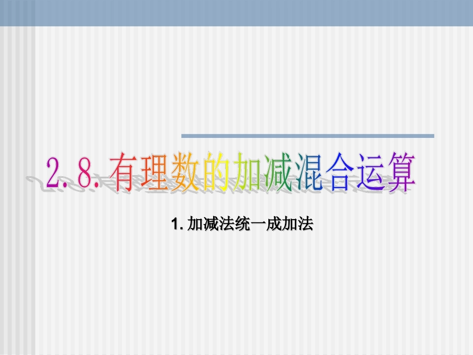 2.8有理数的加减混合运算_第1页