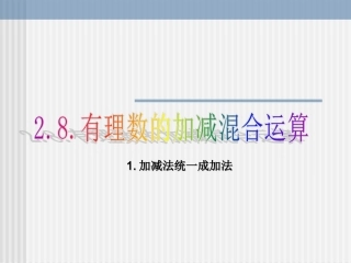 2.8有理数的加减混合运算