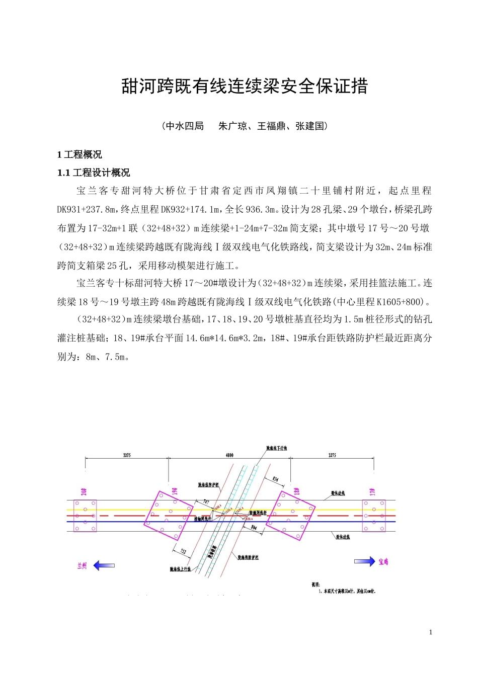 甜河跨既有线连续梁安全保证措施(xiu)_第1页