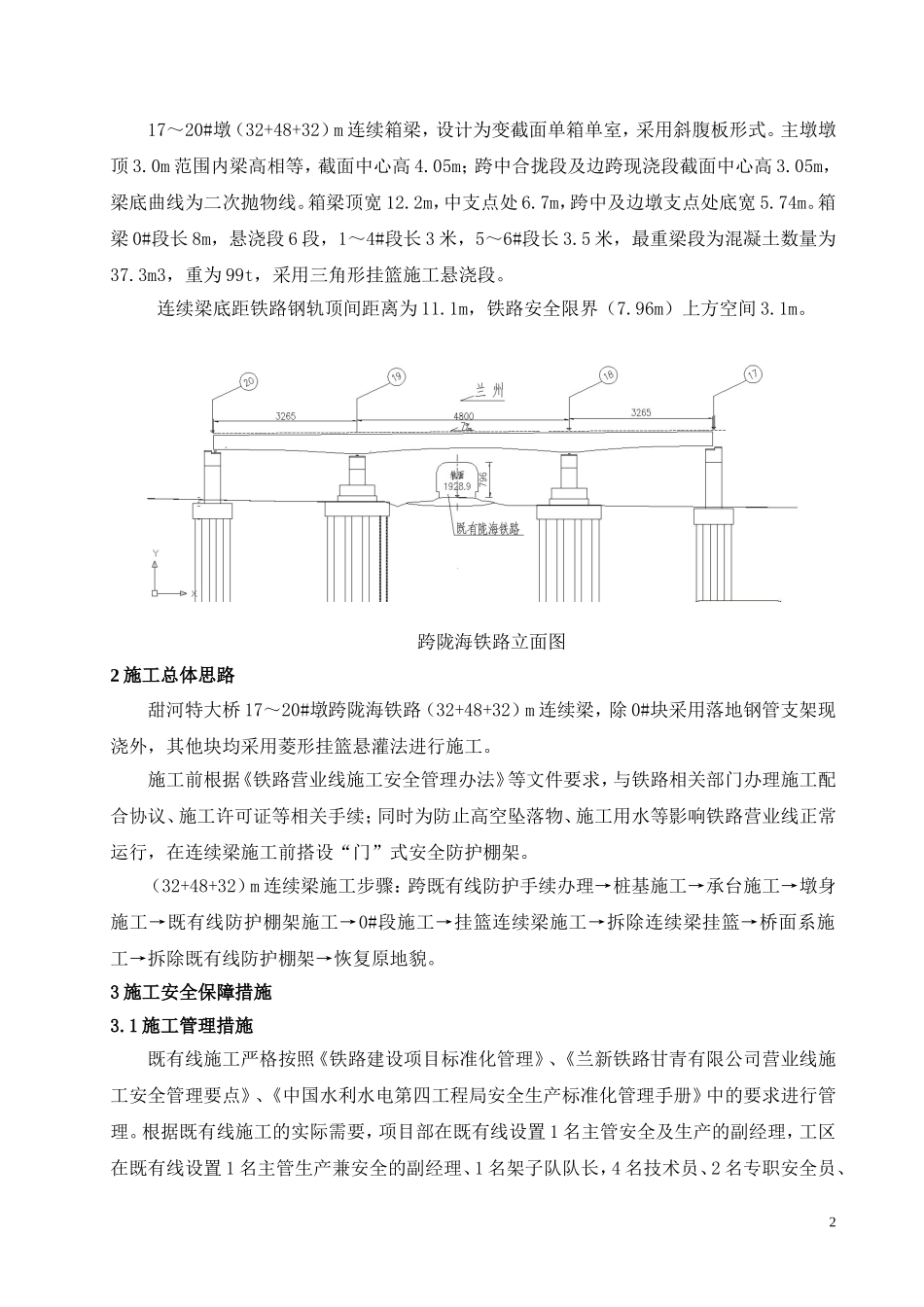 甜河跨既有线连续梁安全保证措施(xiu)_第2页