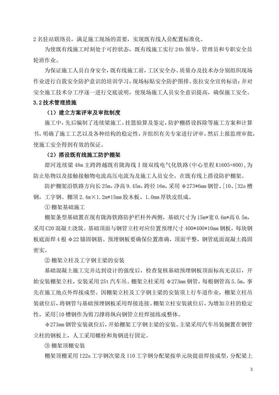 甜河跨既有线连续梁安全保证措施(xiu)_第3页