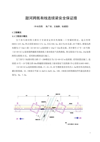 甜河跨既有线连续梁安全保证措施(xiu)
