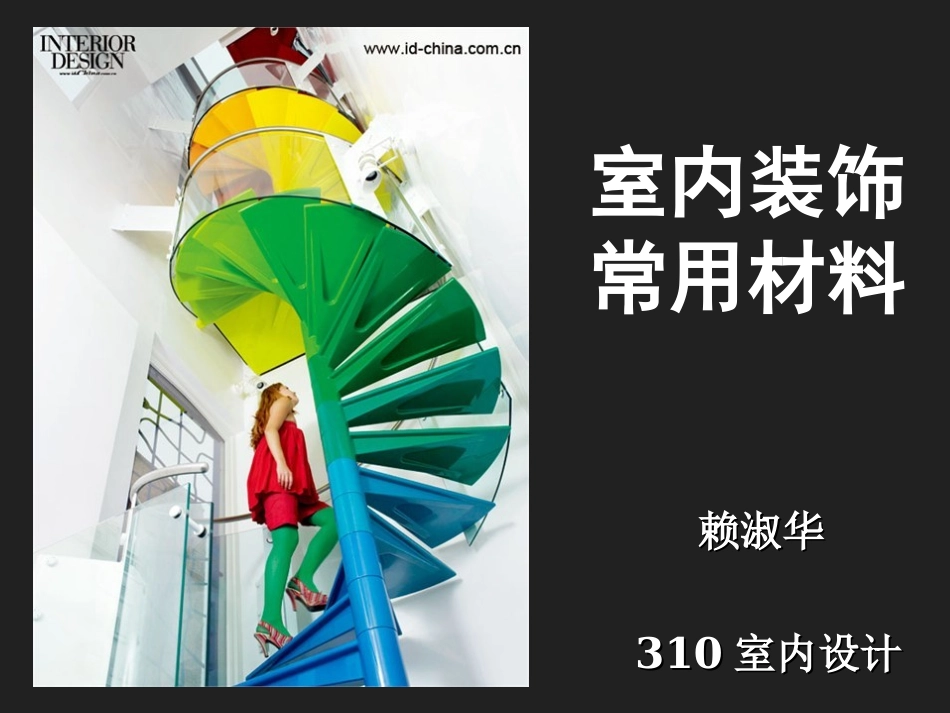 装饰材料作业-10号_第1页