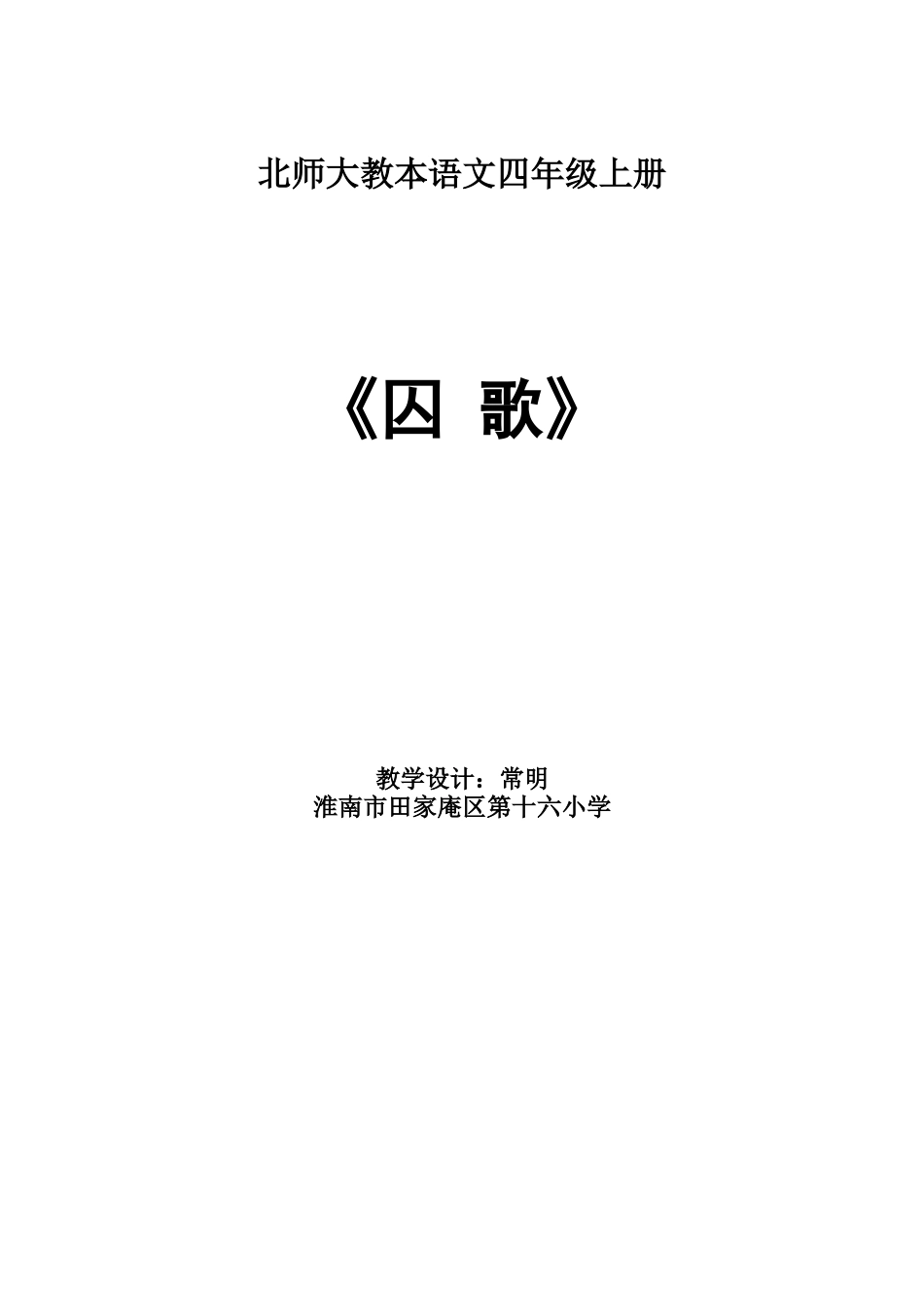 囚歌教学设计_第1页