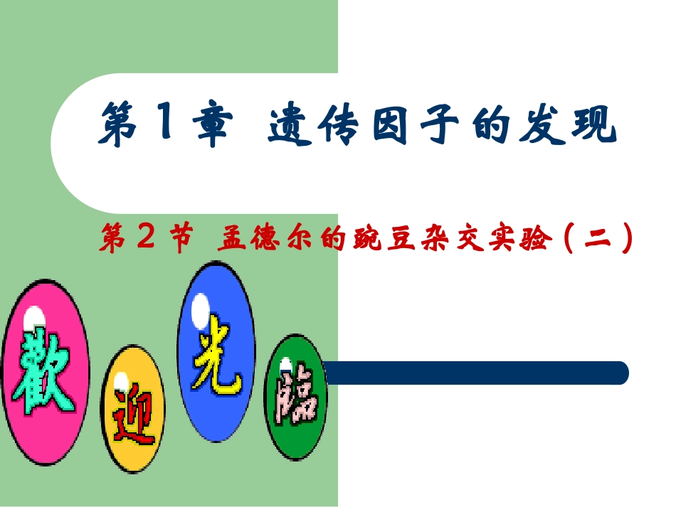 孟德尔的豌豆杂交实验(二)1_第1页