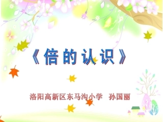 人教2011版小学数学三年级倍的认识PPT教学课件