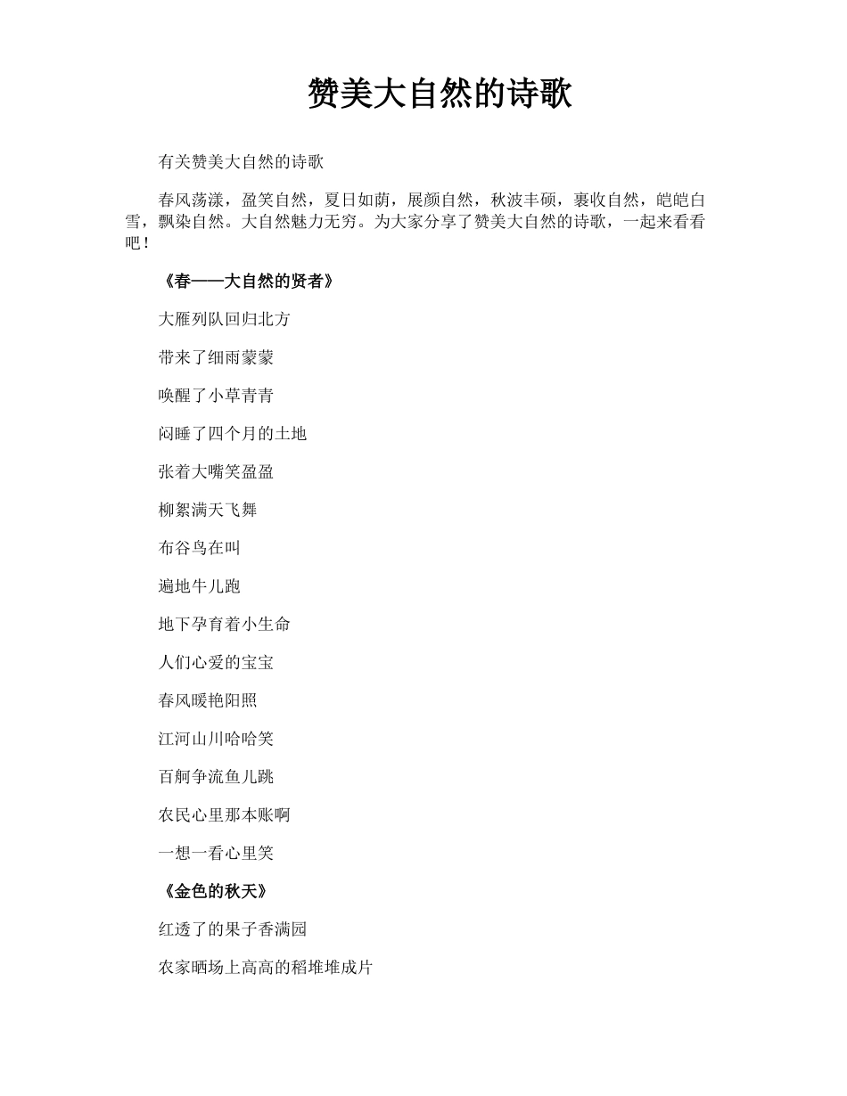 赞美大自然的诗歌_第1页