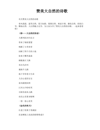 赞美大自然的诗歌