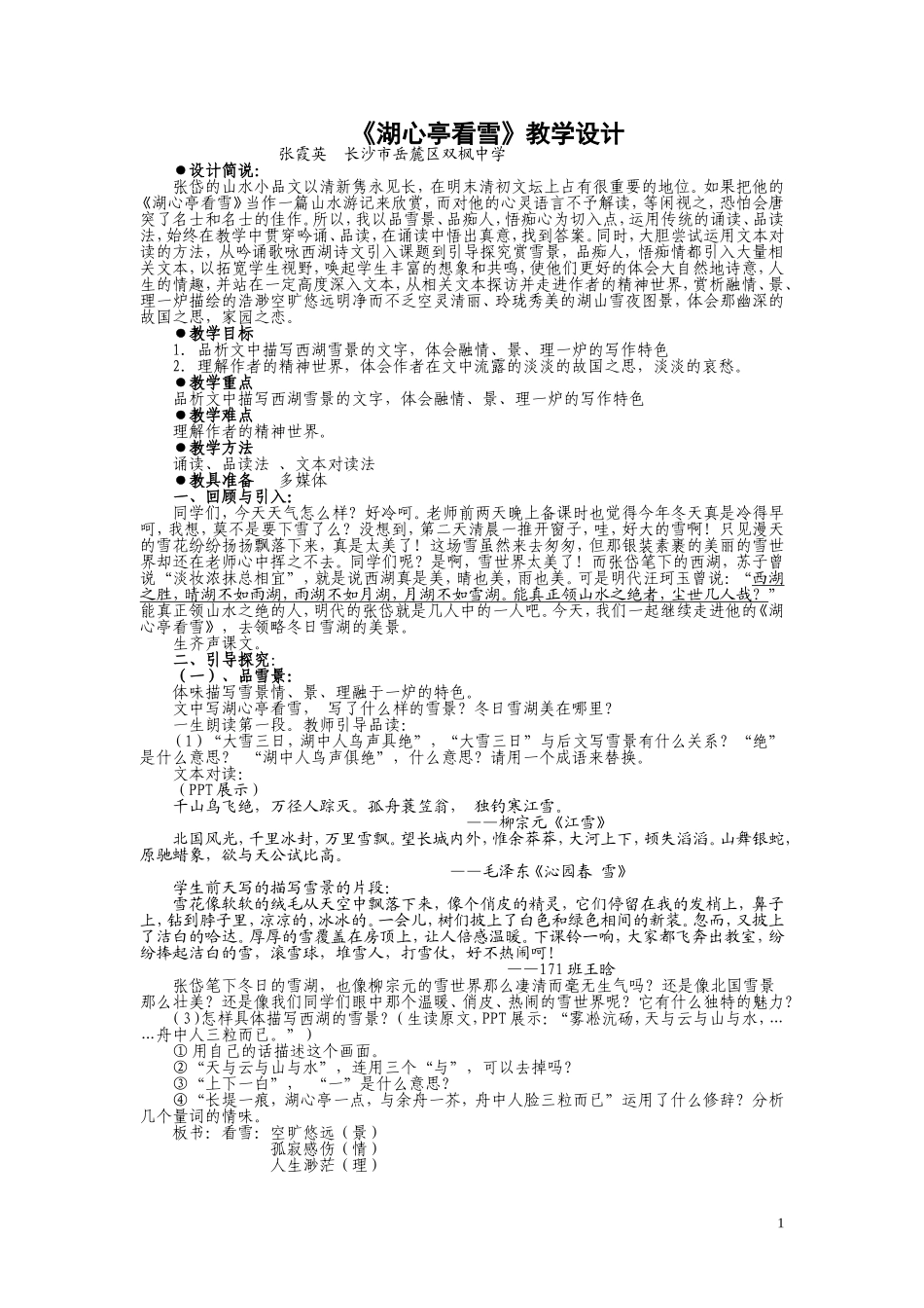 湖心亭看雪教学设计简案_第1页