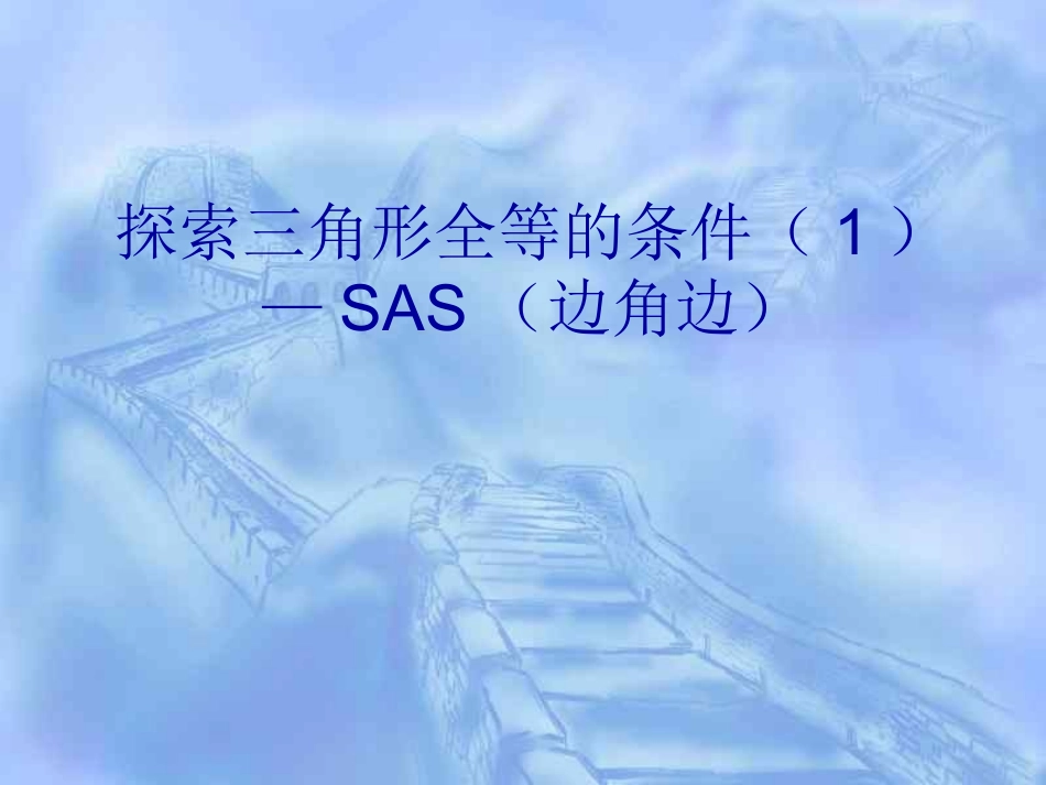 sas.3全等三角形的判定方法：边角边_第1页
