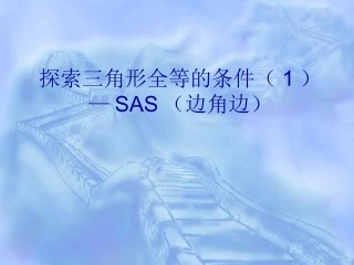 sas.3全等三角形的判定方法：边角边