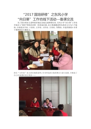 “2017国培研修”之东风小学“向日葵”工作坊线下活动-----备课交流
