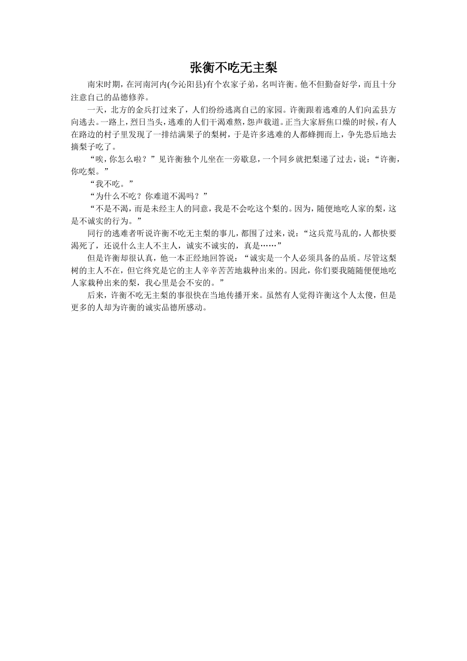 拓展阅读-张衡不吃无主梨_第1页