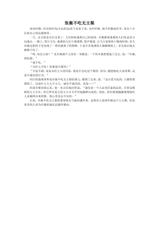 拓展阅读-张衡不吃无主梨