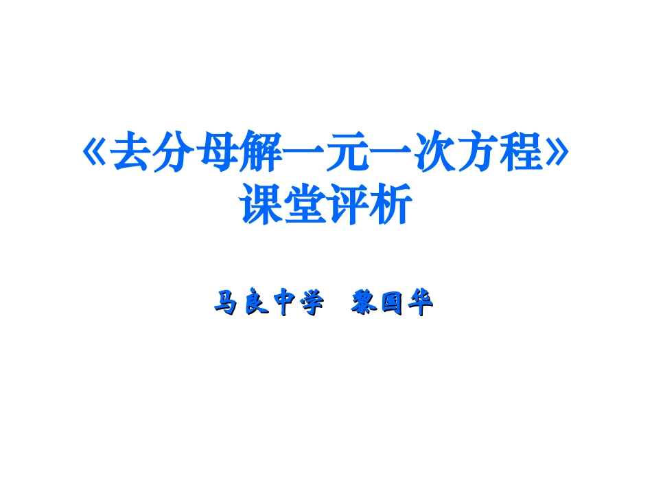 去分母解一元一次方程评析_第1页